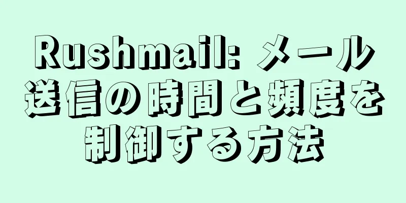 Rushmail: メール送信の時間と頻度を制御する方法
