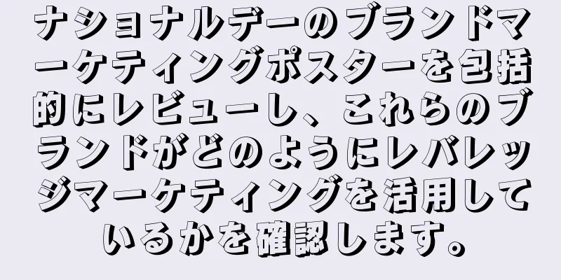 ナショナルデーのブランドマーケティングポスターを包括的にレビューし、これらのブランドがどのようにレバレッジマーケティングを活用しているかを確認します。