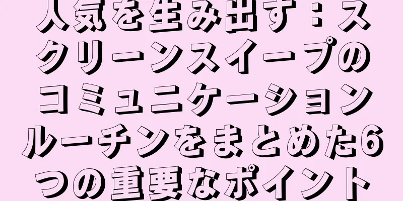 人気を生み出す：スクリーンスイープのコミュニケーションルーチンをまとめた6つの重要なポイント