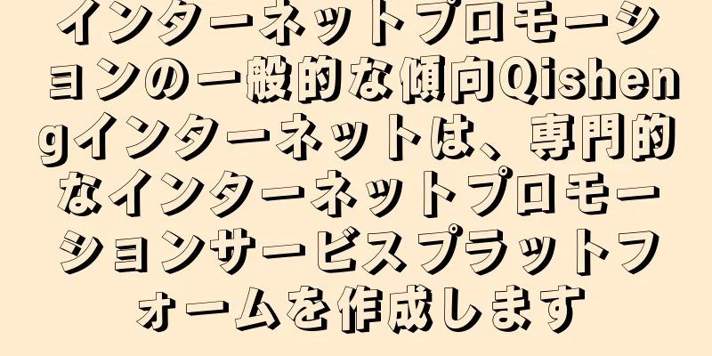 インターネットプロモーションの一般的な傾向Qishengインターネットは、専門的なインターネットプロモーションサービスプラットフォームを作成します