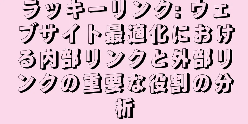 ラッキーリンク: ウェブサイト最適化における内部リンクと外部リンクの重要な役割の分析