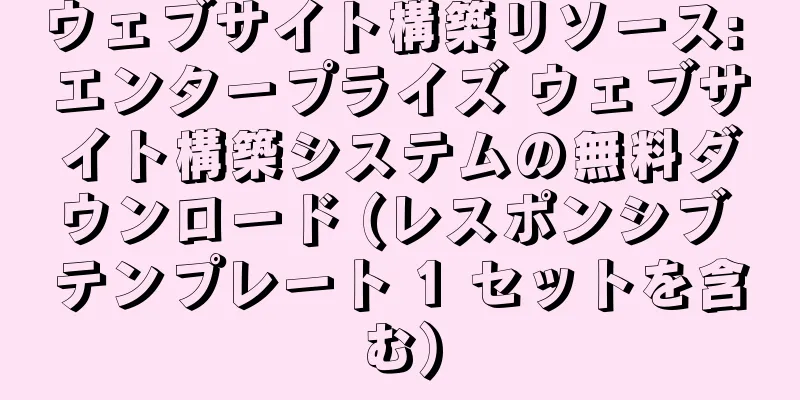 ウェブサイト構築リソース: エンタープライズ ウェブサイト構築システムの無料ダウンロード (レスポンシブ テンプレート 1 セットを含む)