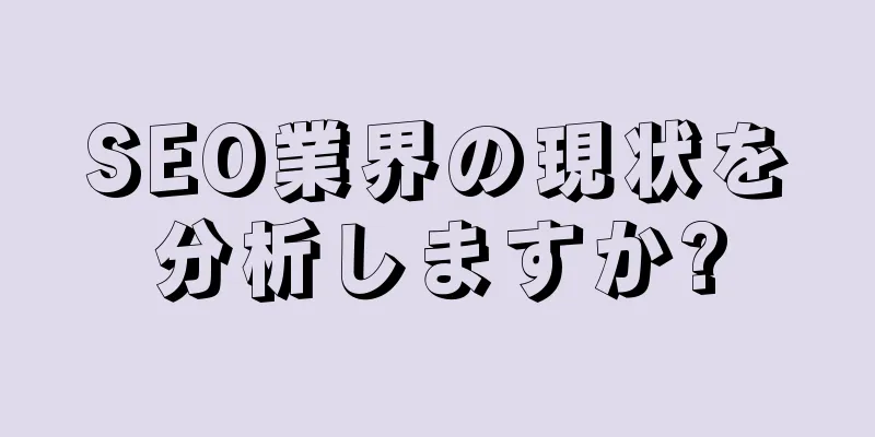 SEO業界の現状を分析しますか?