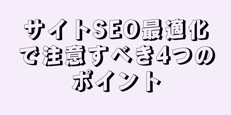 サイトSEO最適化で注意すべき4つのポイント
