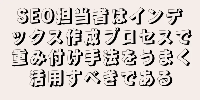 SEO担当者はインデックス作成プロセスで重み付け手法をうまく活用すべきである