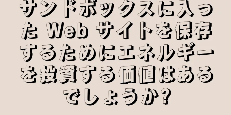 サンドボックスに入った Web サイトを保存するためにエネルギーを投資する価値はあるでしょうか?