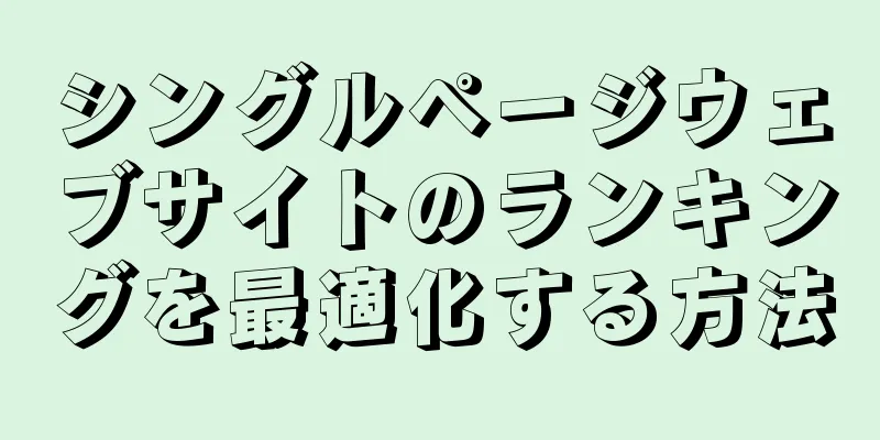 シングルページウェブサイトのランキングを最適化する方法