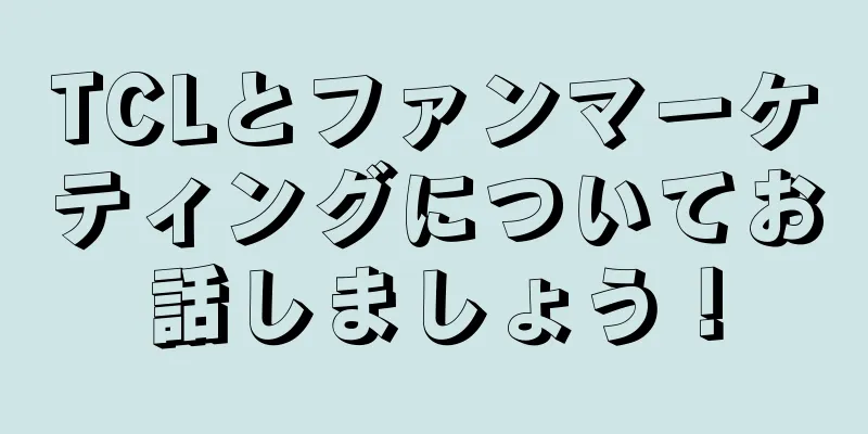 TCLとファンマーケティングについてお話しましょう！