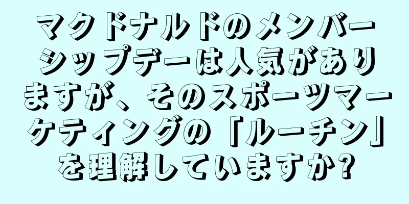 マクドナルドのメンバーシップデーは人気がありますが、そのスポーツマーケティングの「ルーチン」を理解していますか?