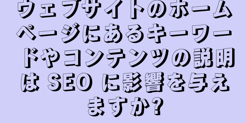 ウェブサイトのホームページにあるキーワードやコンテンツの説明は SEO に影響を与えますか?