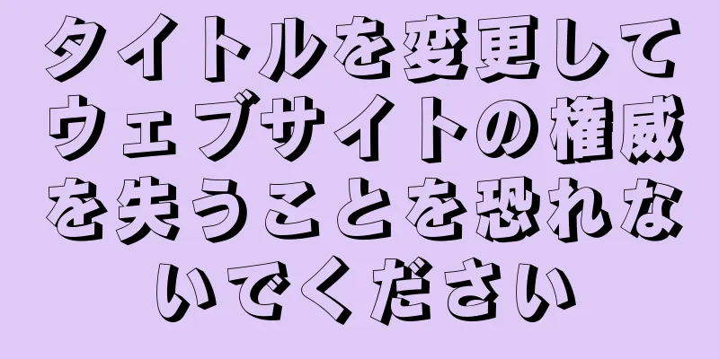 タイトルを変更してウェブサイトの権威を失うことを恐れないでください