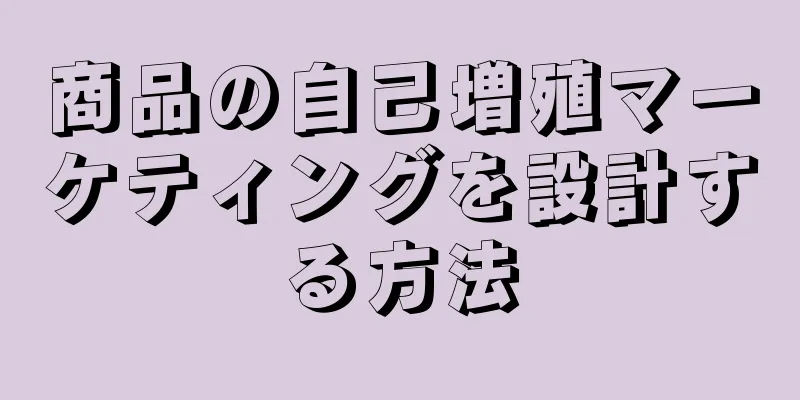商品の自己増殖マーケティングを設計する方法