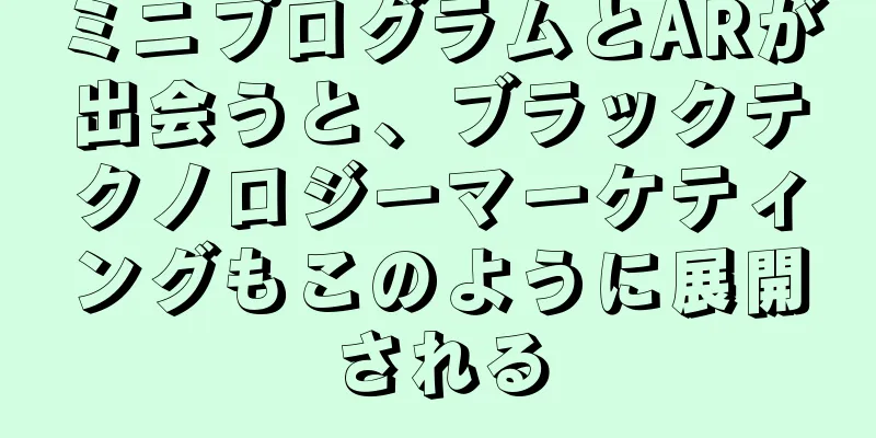 ミニプログラムとARが出会うと、ブラックテクノロジーマーケティングもこのように展開される