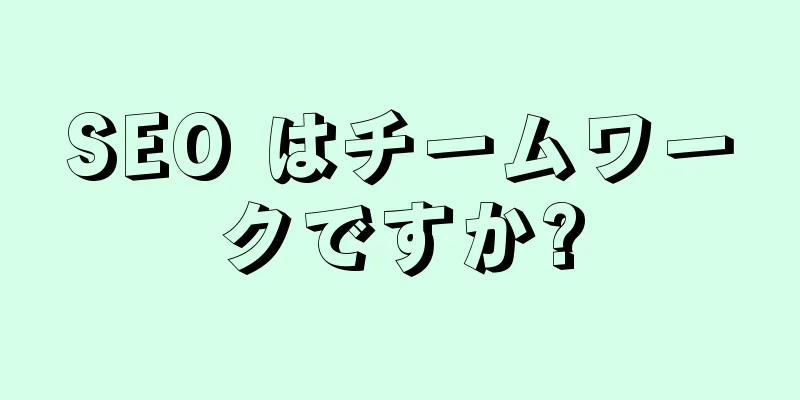 SEO はチームワークですか?