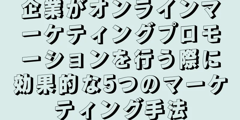 企業がオンラインマーケティングプロモーションを行う際に効果的な5つのマーケティング手法