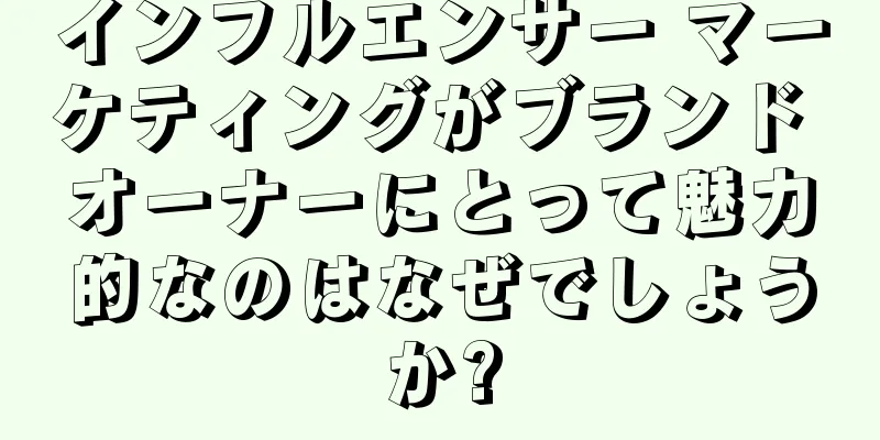 インフルエンサー マーケティングがブランド オーナーにとって魅力的なのはなぜでしょうか?
