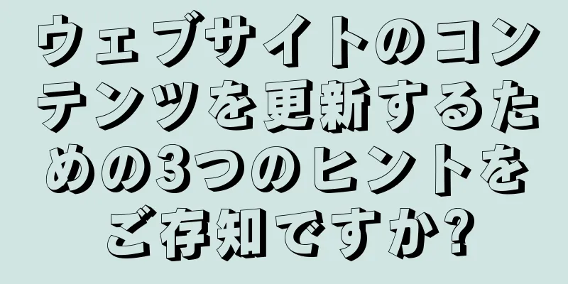 ウェブサイトのコンテンツを更新するための3つのヒントをご存知ですか?