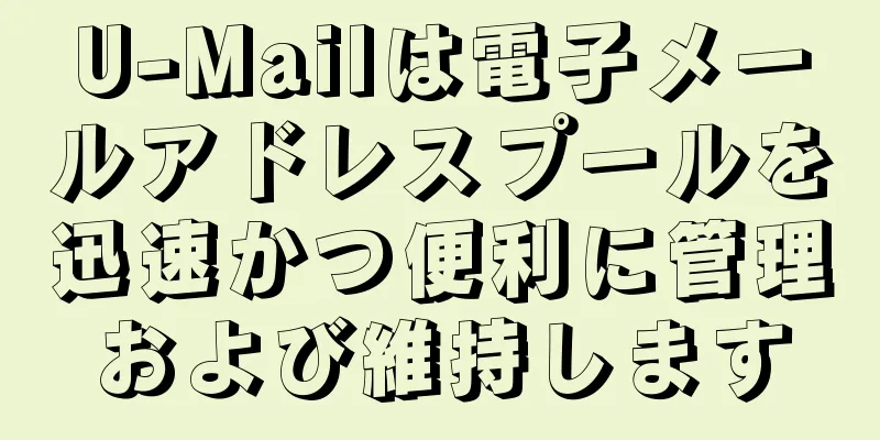 U-Mailは電子メールアドレスプールを迅速かつ便利に管理および維持します
