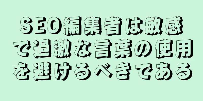 SEO編集者は敏感で過激な言葉の使用を避けるべきである