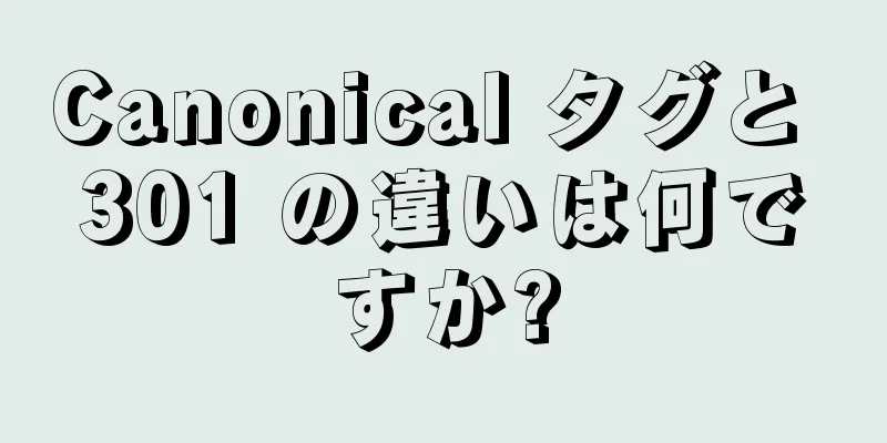 Canonical タグと 301 の違いは何ですか?