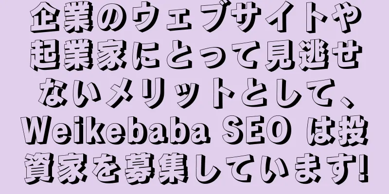 企業のウェブサイトや起業家にとって見逃せないメリットとして、Weikebaba SEO は投資家を募集しています!