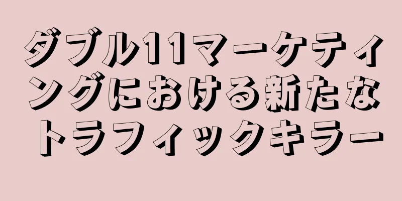 ダブル11マーケティングにおける新たなトラフィックキラー
