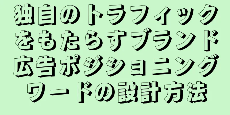 独自のトラフィックをもたらすブランド広告ポジショニングワードの設計方法
