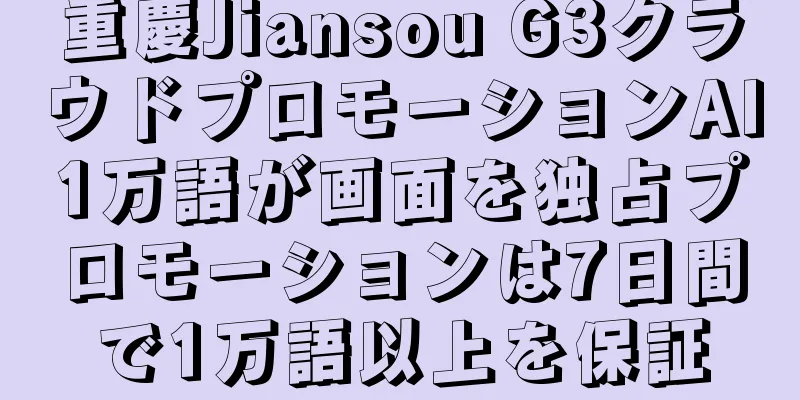 重慶Jiansou G3クラウドプロモーションAI1万語が画面を独占プロモーションは7日間で1万語以上を保証