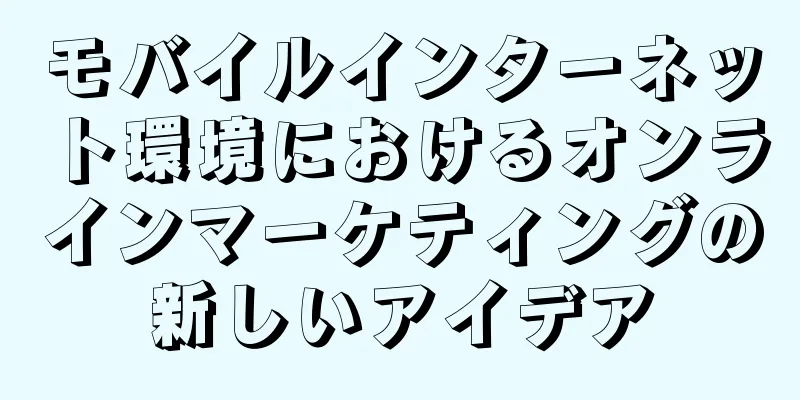 モバイルインターネット環境におけるオンラインマーケティングの新しいアイデア