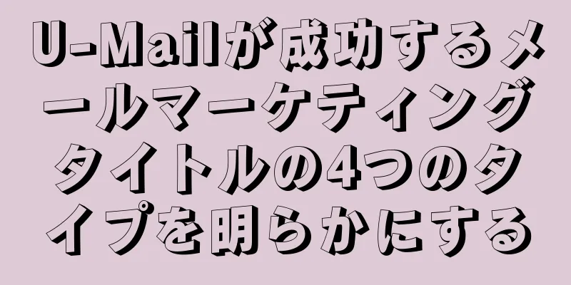 U-Mailが成功するメールマーケティングタイトルの4つのタイプを明らかにする