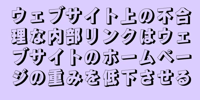 ウェブサイト上の不合理な内部リンクはウェブサイトのホームページの重みを低下させる