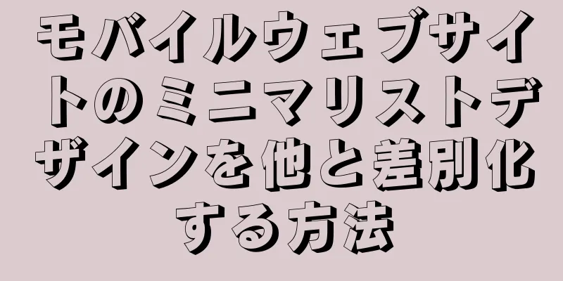 モバイルウェブサイトのミニマリストデザインを他と差別化する方法