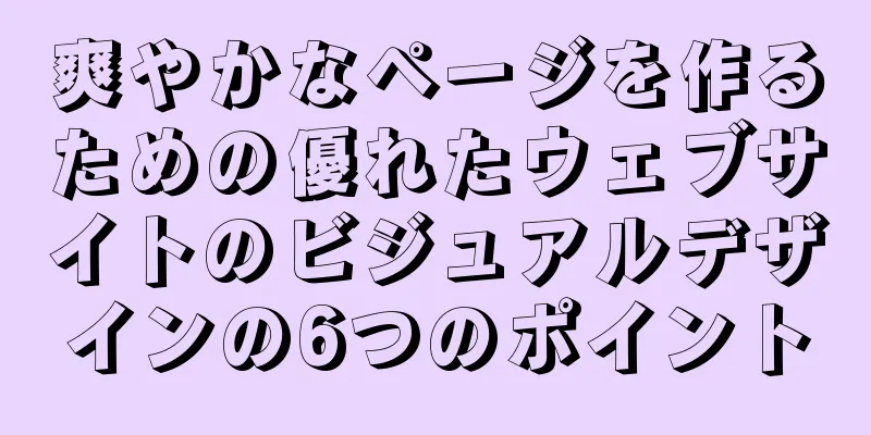 爽やかなページを作るための優れたウェブサイトのビジュアルデザインの6つのポイント