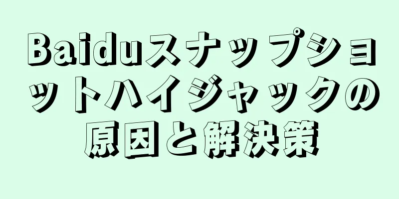 Baiduスナップショットハイジャックの原因と解決策