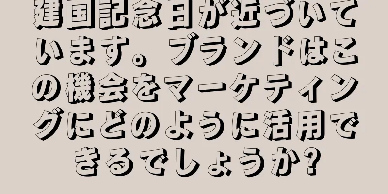 建国記念日が近づいています。ブランドはこの機会をマーケティングにどのように活用できるでしょうか?