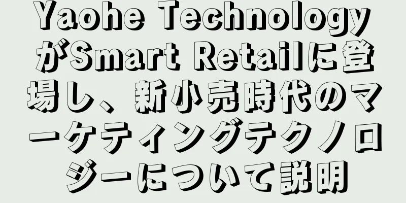 Yaohe TechnologyがSmart Retailに登場し、新小売時代のマーケティングテクノロジーについて説明