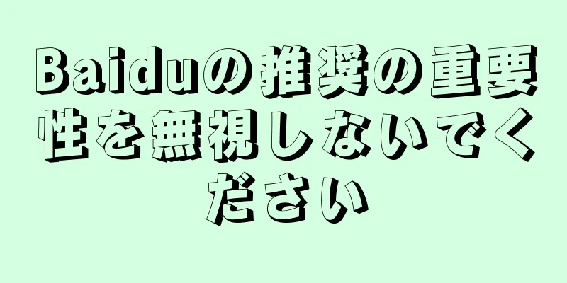 Baiduの推奨の重要性を無視しないでください