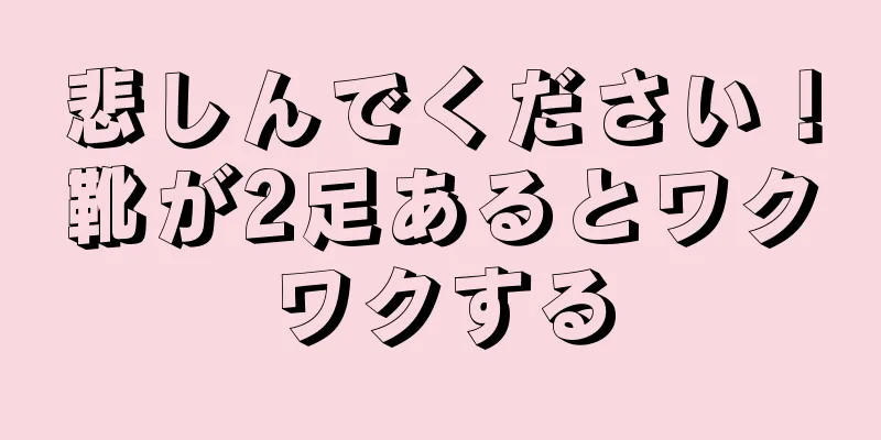 悲しんでください！靴が2足あるとワクワクする
