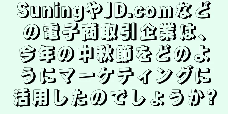 SuningやJD.comなどの電子商取引企業は、今年の中秋節をどのようにマーケティングに活用したのでしょうか?