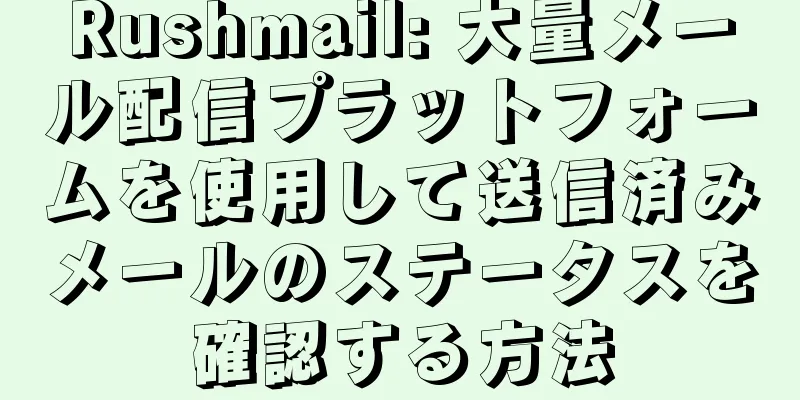 Rushmail: 大量メール配信プラットフォームを使用して送信済みメールのステータスを確認する方法