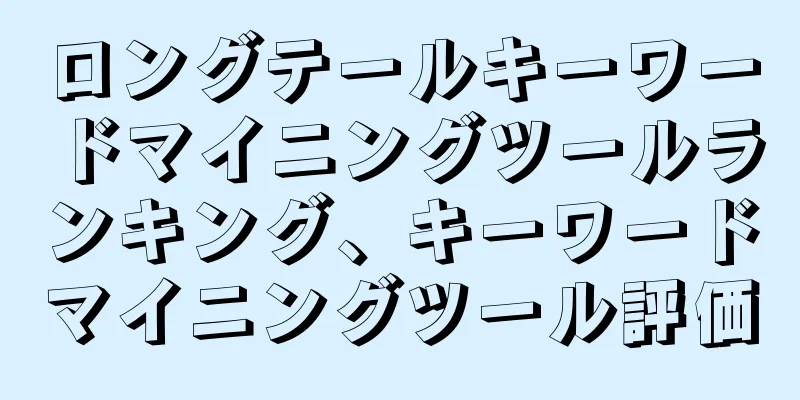 ロングテールキーワードマイニングツールランキング、キーワードマイニングツール評価