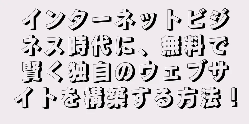 インターネットビジネス時代に、無料で賢く独自のウェブサイトを構築する方法！