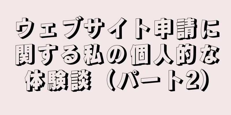 ウェブサイト申請に関する私の個人的な体験談（パート2）