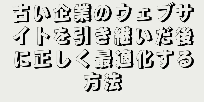 古い企業のウェブサイトを引き継いだ後に正しく最適化する方法