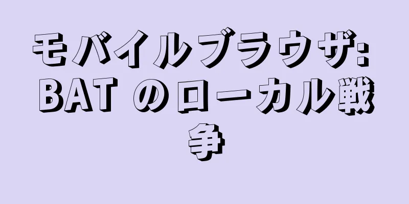 モバイルブラウザ: BAT のローカル戦争
