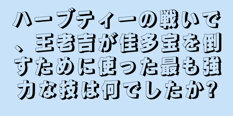 ハーブティーの戦いで、王老吉が佳多宝を倒すために使った最も強力な技は何でしたか?