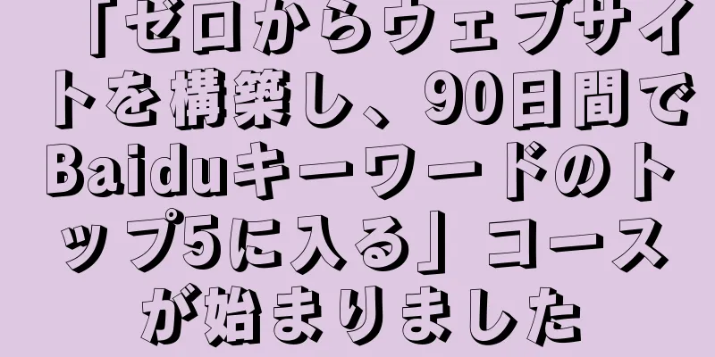 「ゼロからウェブサイトを構築し、90日間でBaiduキーワードのトップ5に入る」コースが始まりました