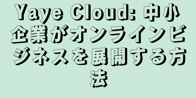 Yaye Cloud: 中小企業がオンラインビジネスを展開する方法