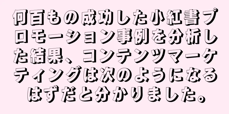 何百もの成功した小紅書プロモーション事例を分析した結果、コンテンツマーケティングは次のようになるはずだと分かりました。