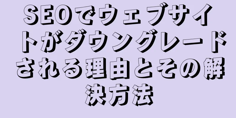 SEOでウェブサイトがダウングレードされる理由とその解決方法